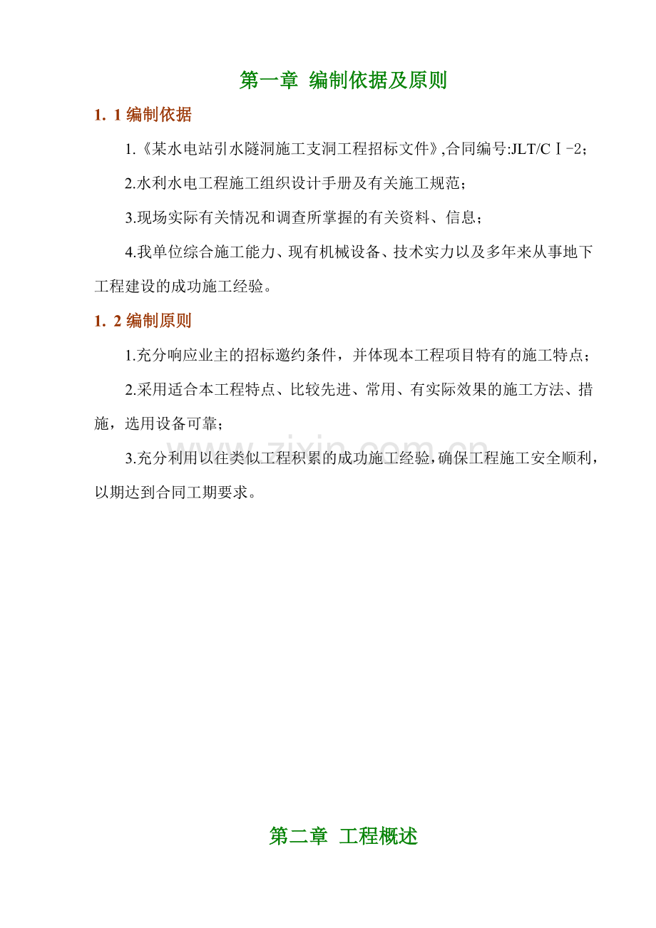 某水电站引水隧洞工程施工组织设计实施性施组支洞.docx_第1页