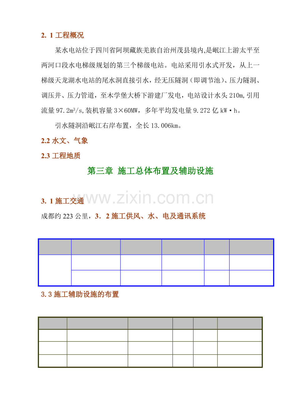 某水电站引水隧洞工程施工组织设计实施性施组支洞.docx_第2页