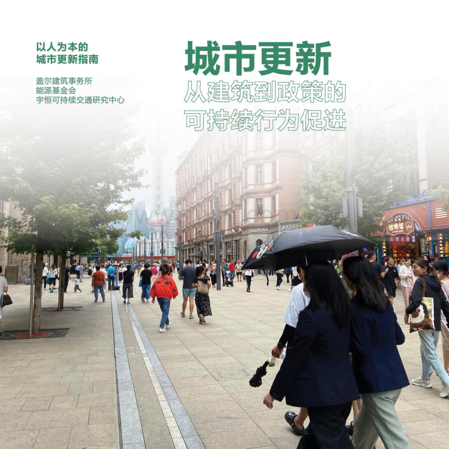 城市更新：从建筑到政策的可持续行为促进.pdf_第1页