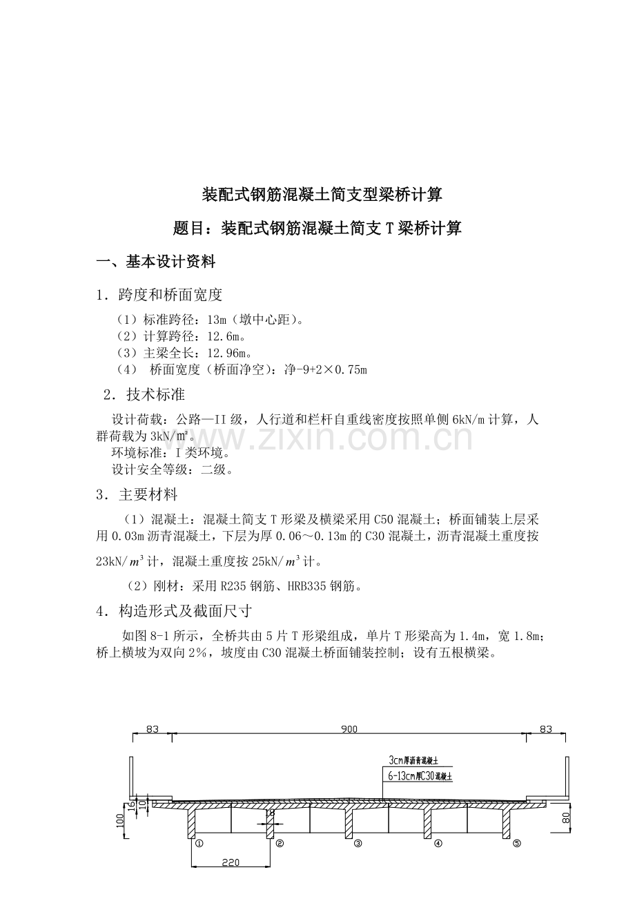 13m装配式钢筋混凝土简支T型梁桥课程设计.docx_第1页