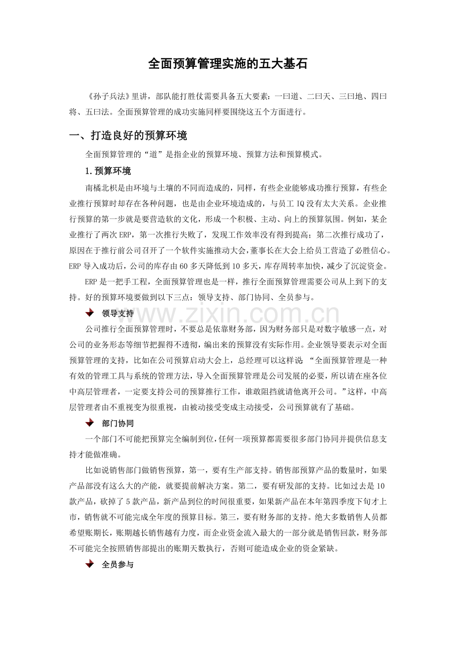 全面预算管理实施的五大基石.doc_第1页