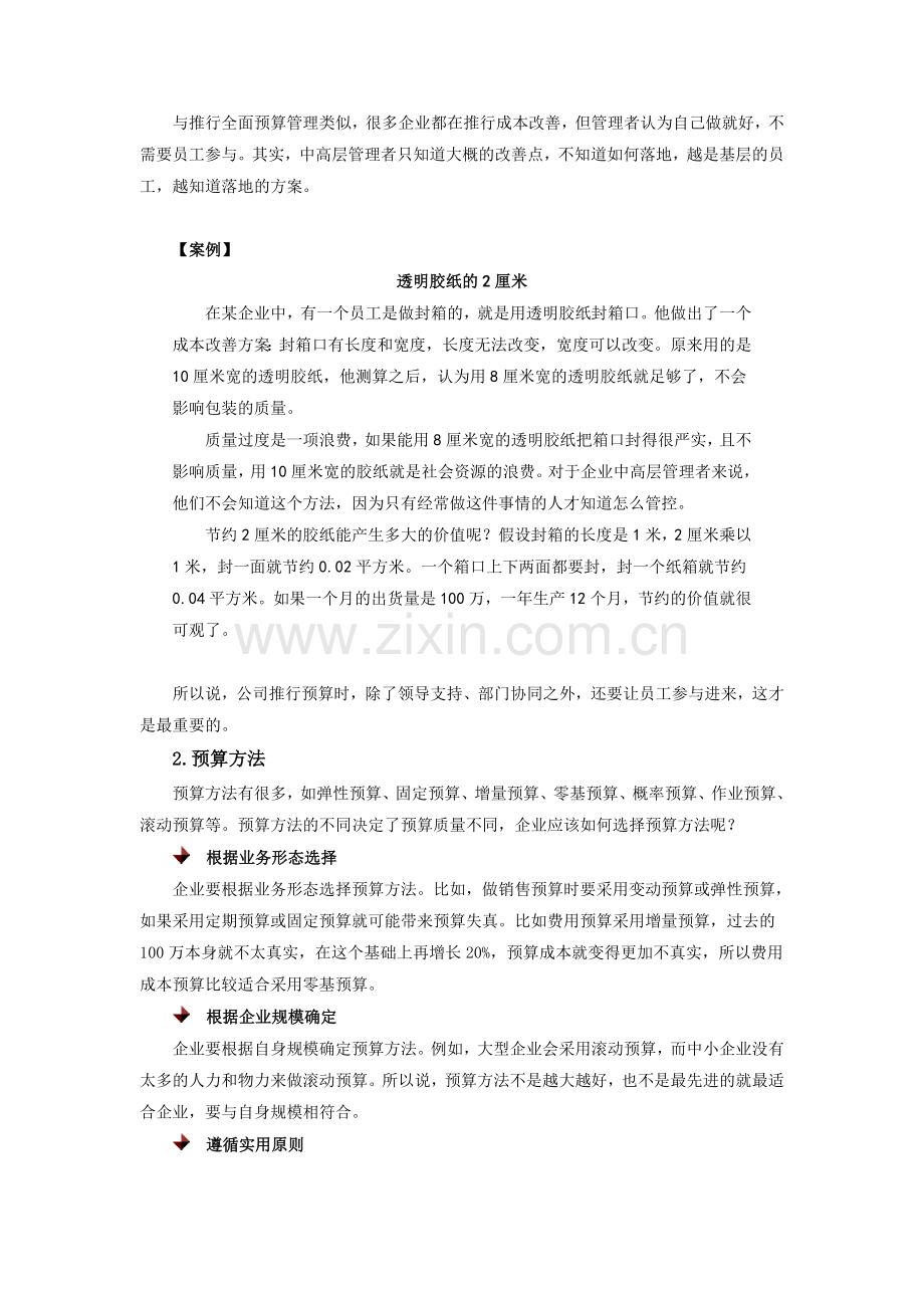 全面预算管理实施的五大基石.doc_第2页