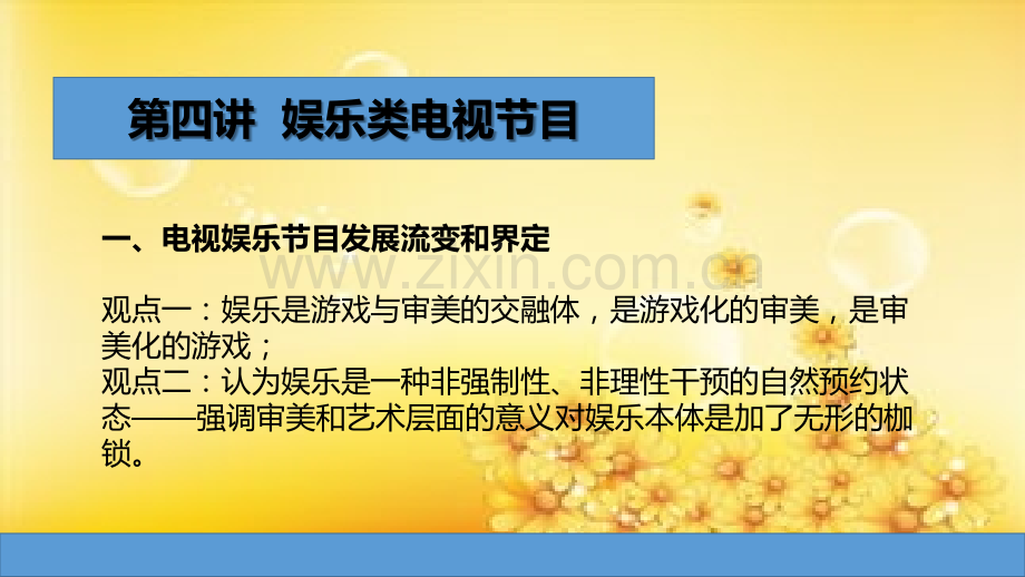 电视节目形态研究—娱乐类电视节目.ppt_第2页