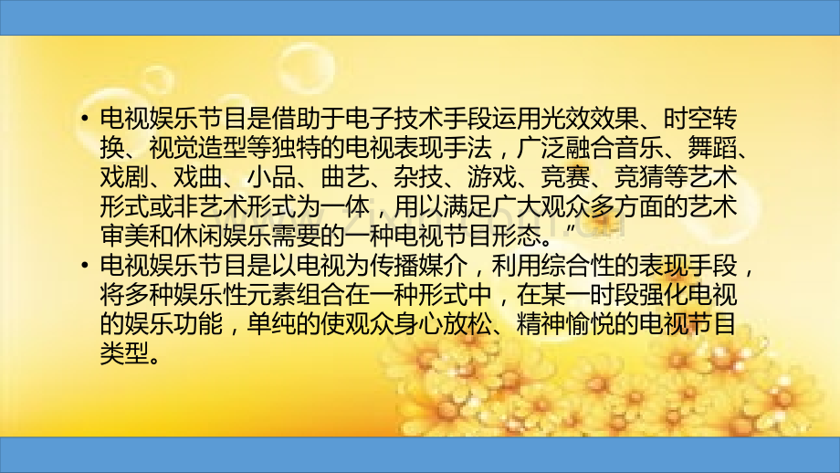 电视节目形态研究—娱乐类电视节目.ppt_第3页