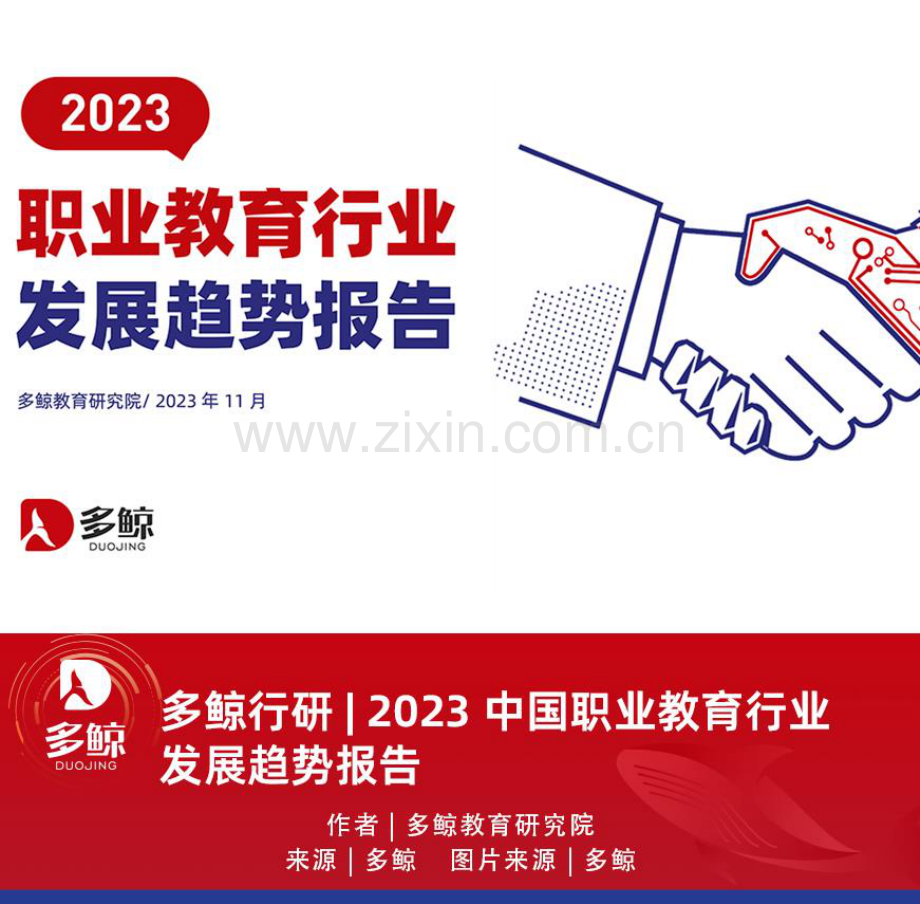 2023年职业教育行业发展趋势报告.pdf_第1页