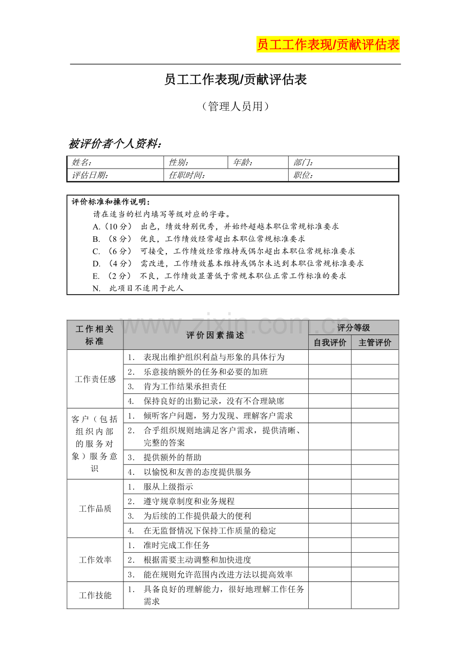 员工表现贡献评估表.doc_第1页