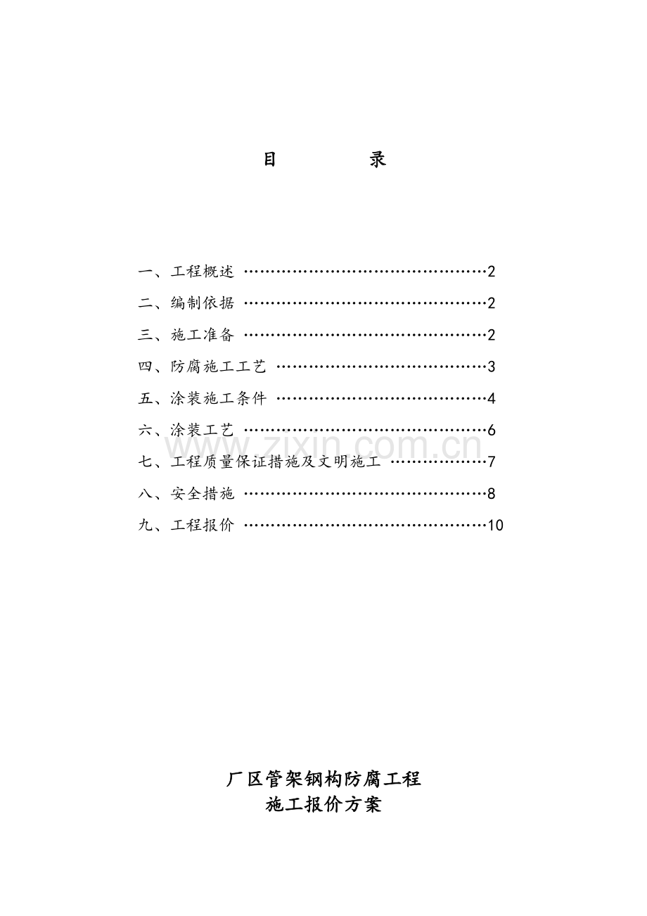 钢结构防腐工程施工方案.doc_第2页