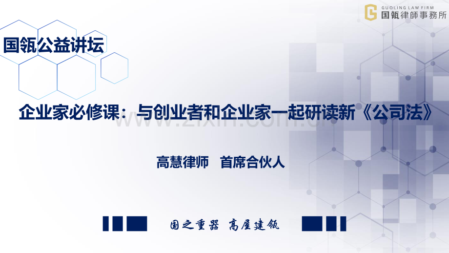 企业家必修课：与创业者和企业家一起研读新《公司法》.pdf_第1页