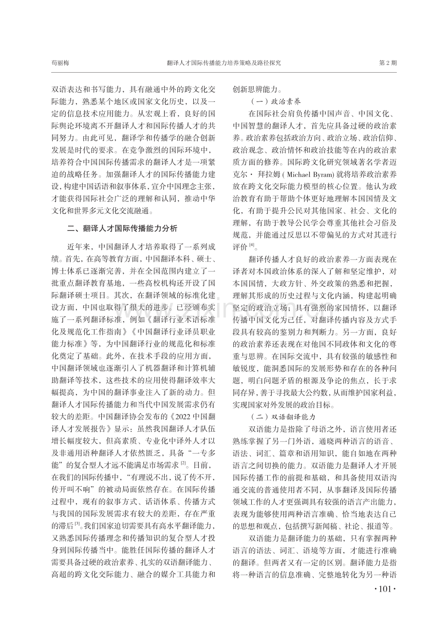 翻译人才国际传播能力培养策略及路径探究.pdf_第2页