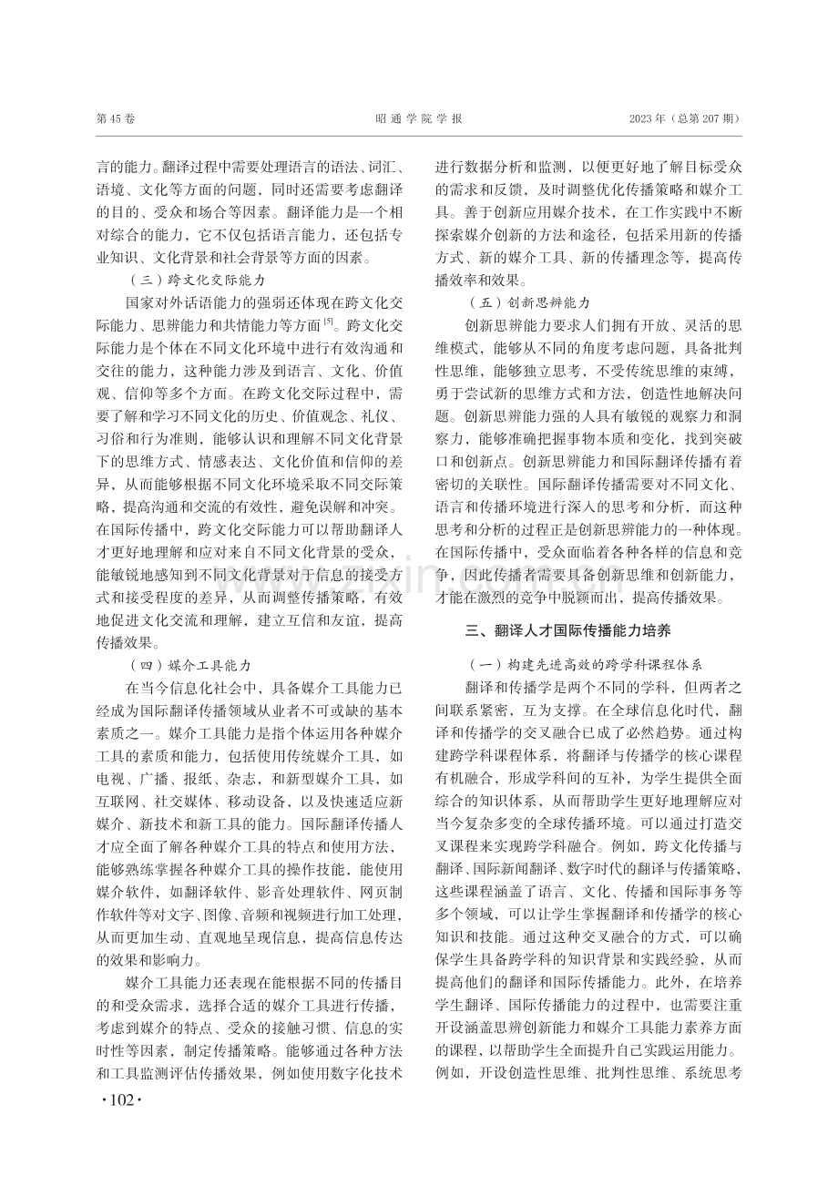 翻译人才国际传播能力培养策略及路径探究.pdf_第3页