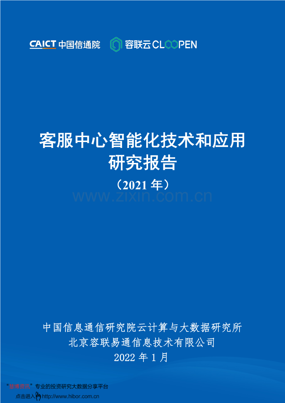 互联网行业：客服中心智能化技术和应用研究报告.pdf_第1页