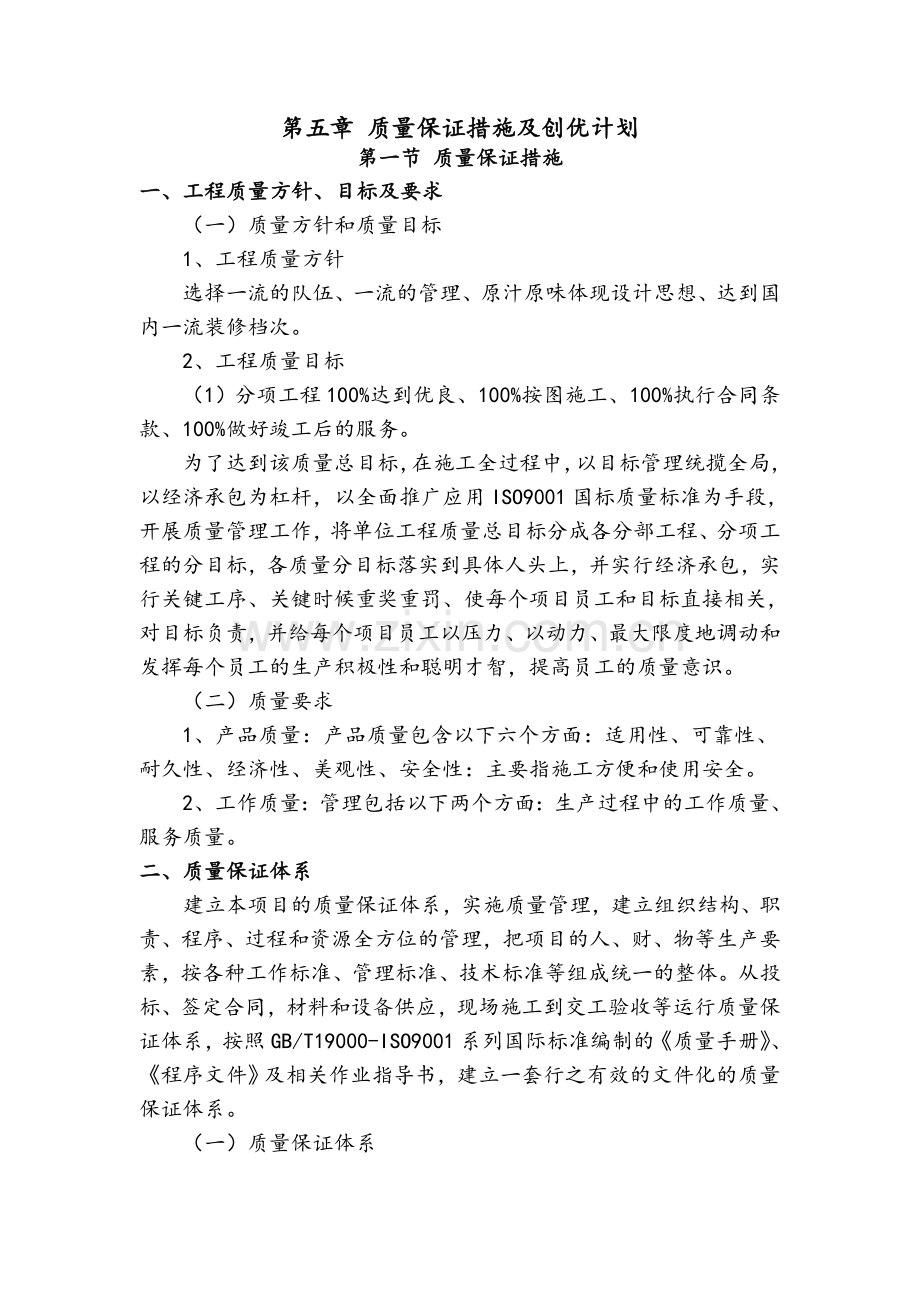 质量保证措施及创优计划.doc_第1页