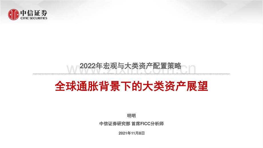 2022年宏观与大类资产配置策略：全球通胀背景下的大类资产展望.pdf_第1页