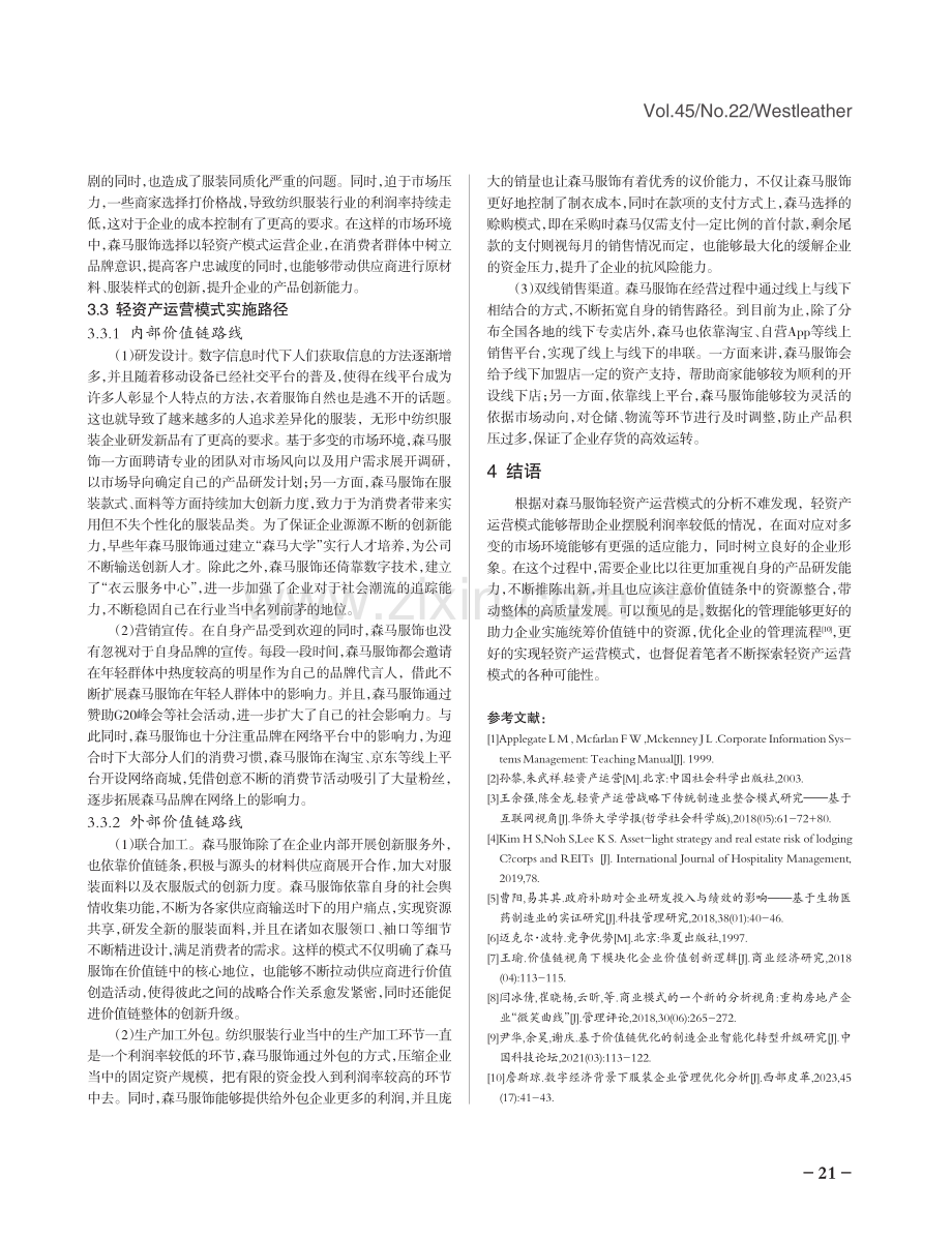 纺织服装企业轻资产运营模式研究——以森马服饰为例.pdf_第3页