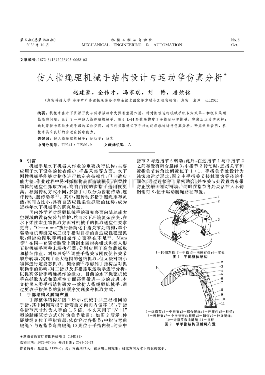 仿人指绳驱机械手结构设计与运动学仿真分析.pdf_第1页