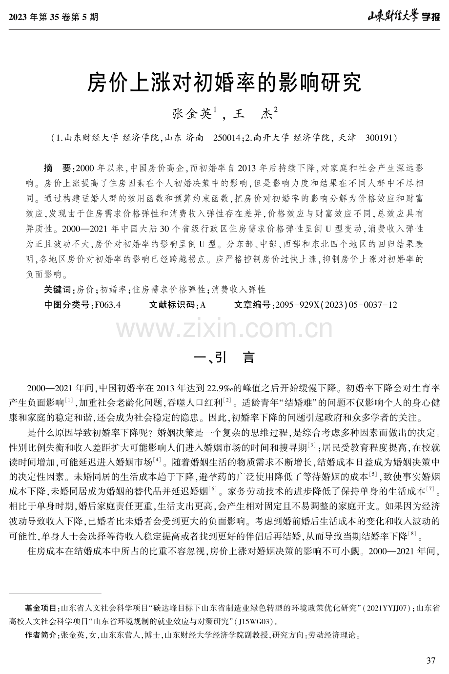 房价上涨对初婚率的影响研究.pdf_第1页