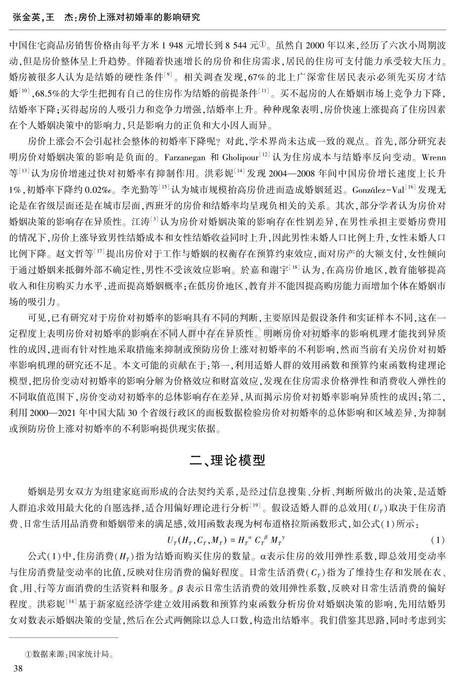 房价上涨对初婚率的影响研究.pdf_第2页