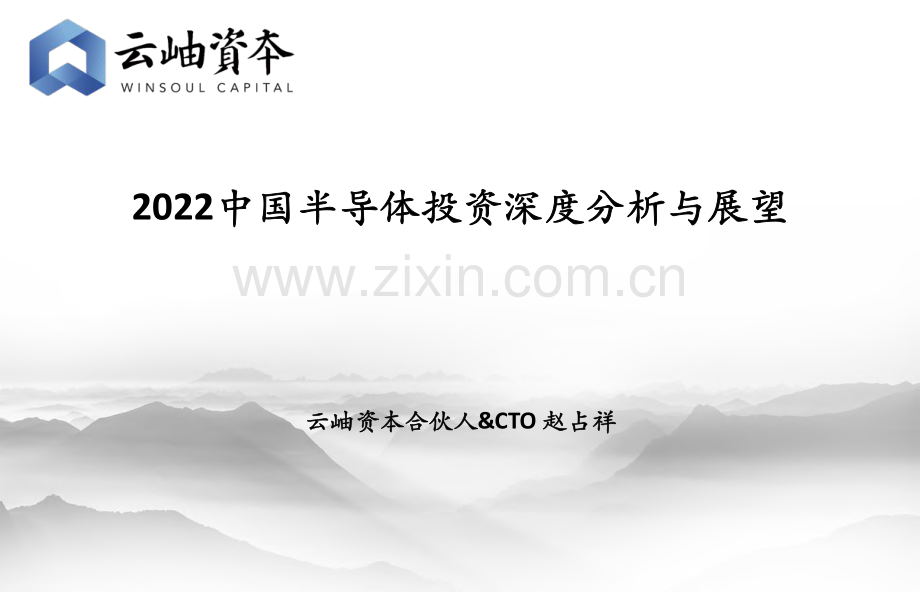 2022中国半导体行业投资深度分析与展望.pdf_第1页