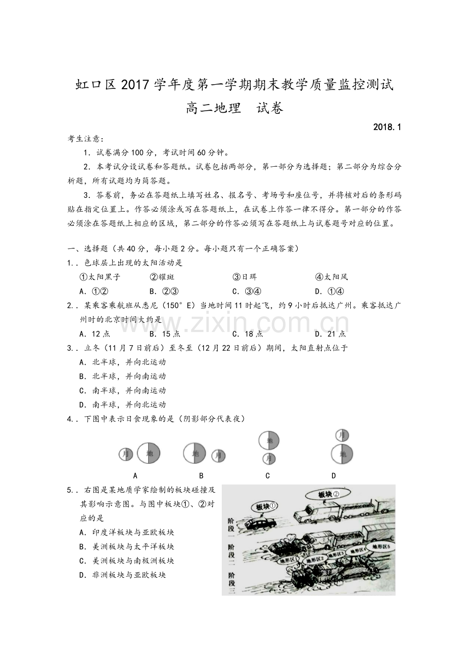 虹口2017学年高二地理一模试卷.doc_第1页