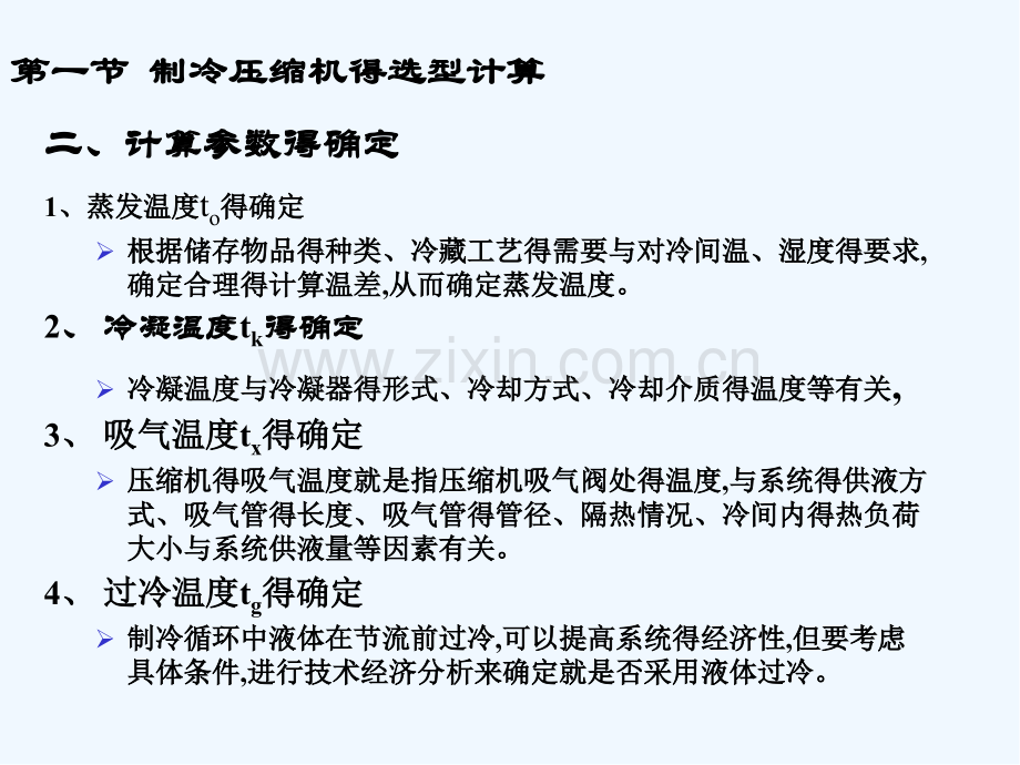 第三章制冷压缩机与设备的选型计算.pptx_第3页