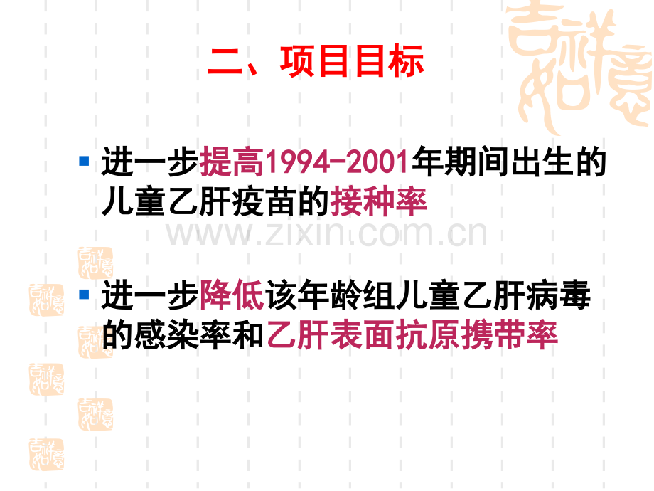 安徽省补种乙肝疫苗项目管理实施细则.pptx_第3页