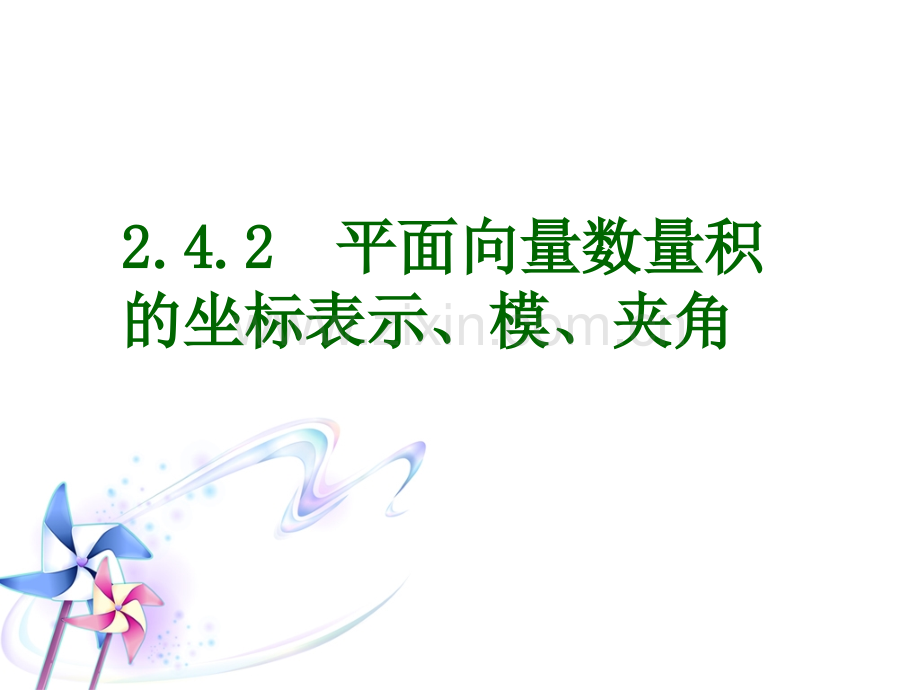 平面向量数量积的坐标表示模夹角新人教A版.pptx_第1页