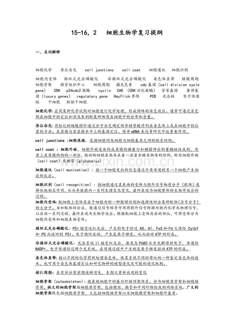 细胞生物学复习资料.doc_第1页