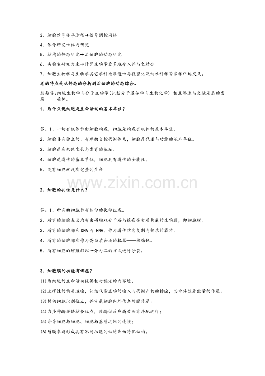 细胞生物学复习资料.doc_第3页