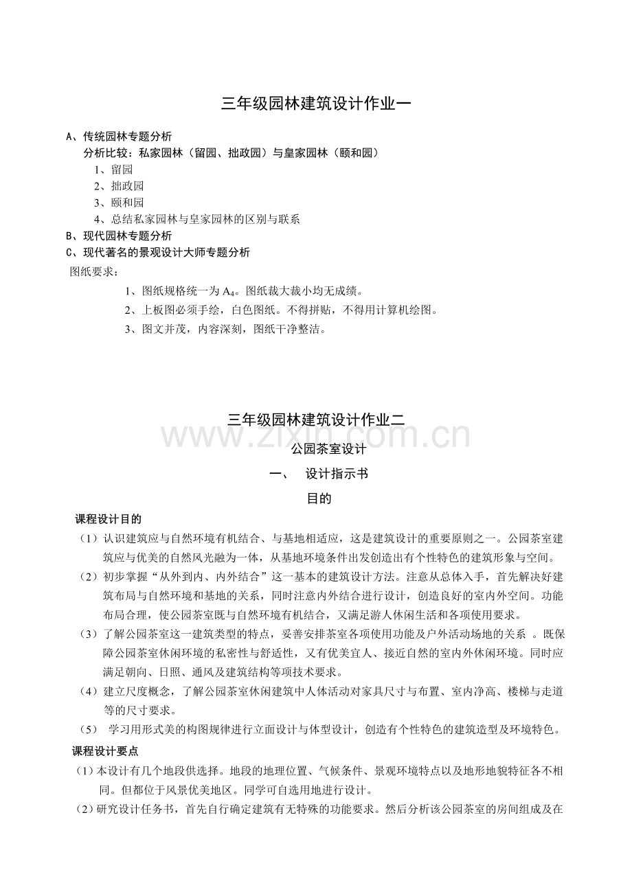 园林建筑课程设计任务书.doc_第1页