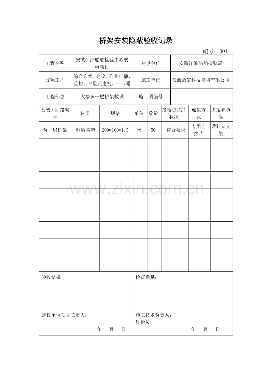 桥架安装隐蔽验收记录.doc_第1页