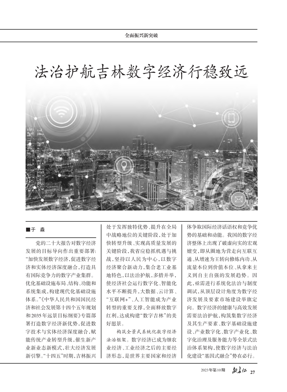 法治护航吉林数字经济行稳致远.pdf_第1页