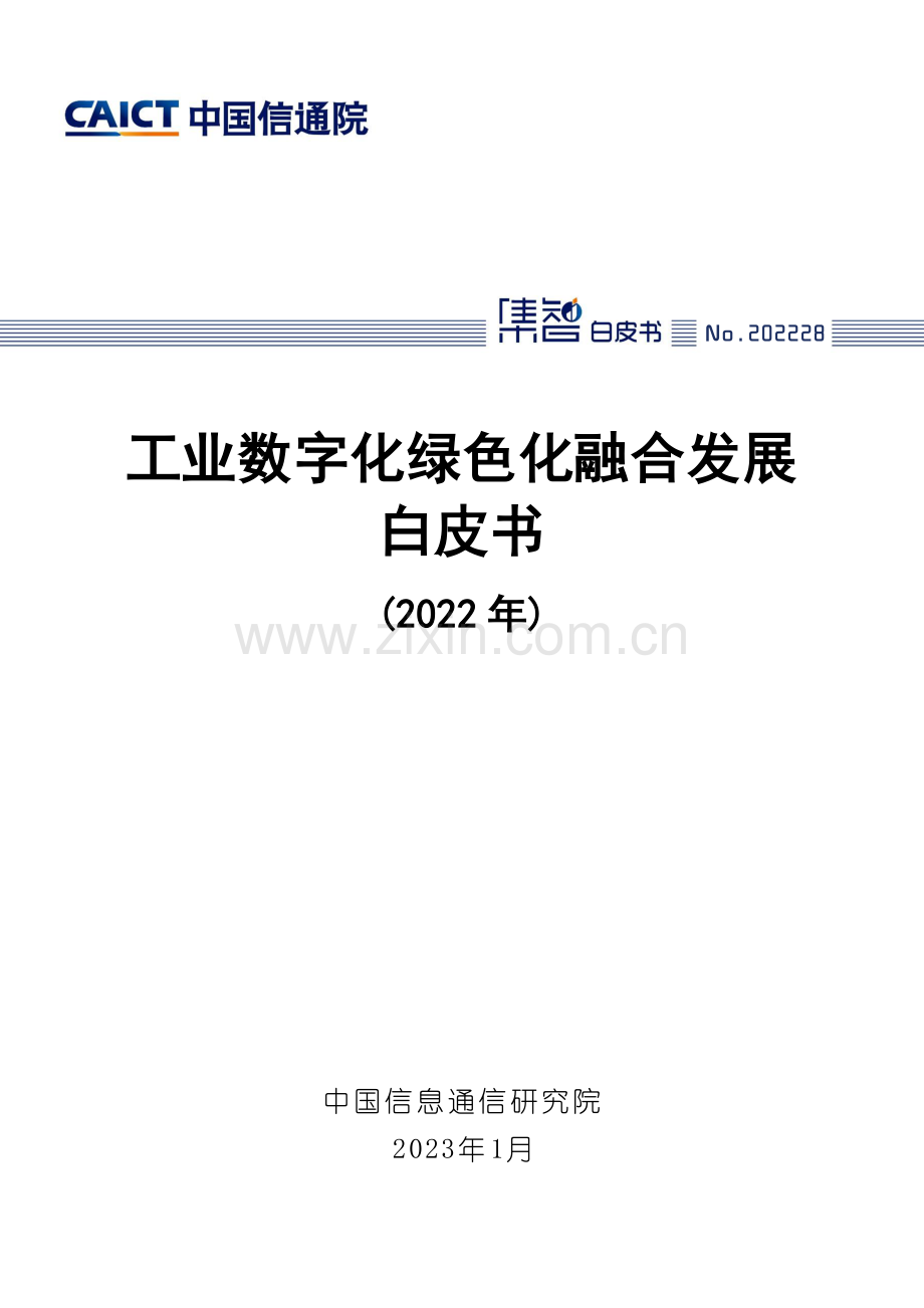 2022年工业数字化绿色化融合发展白皮书.pdf_第1页