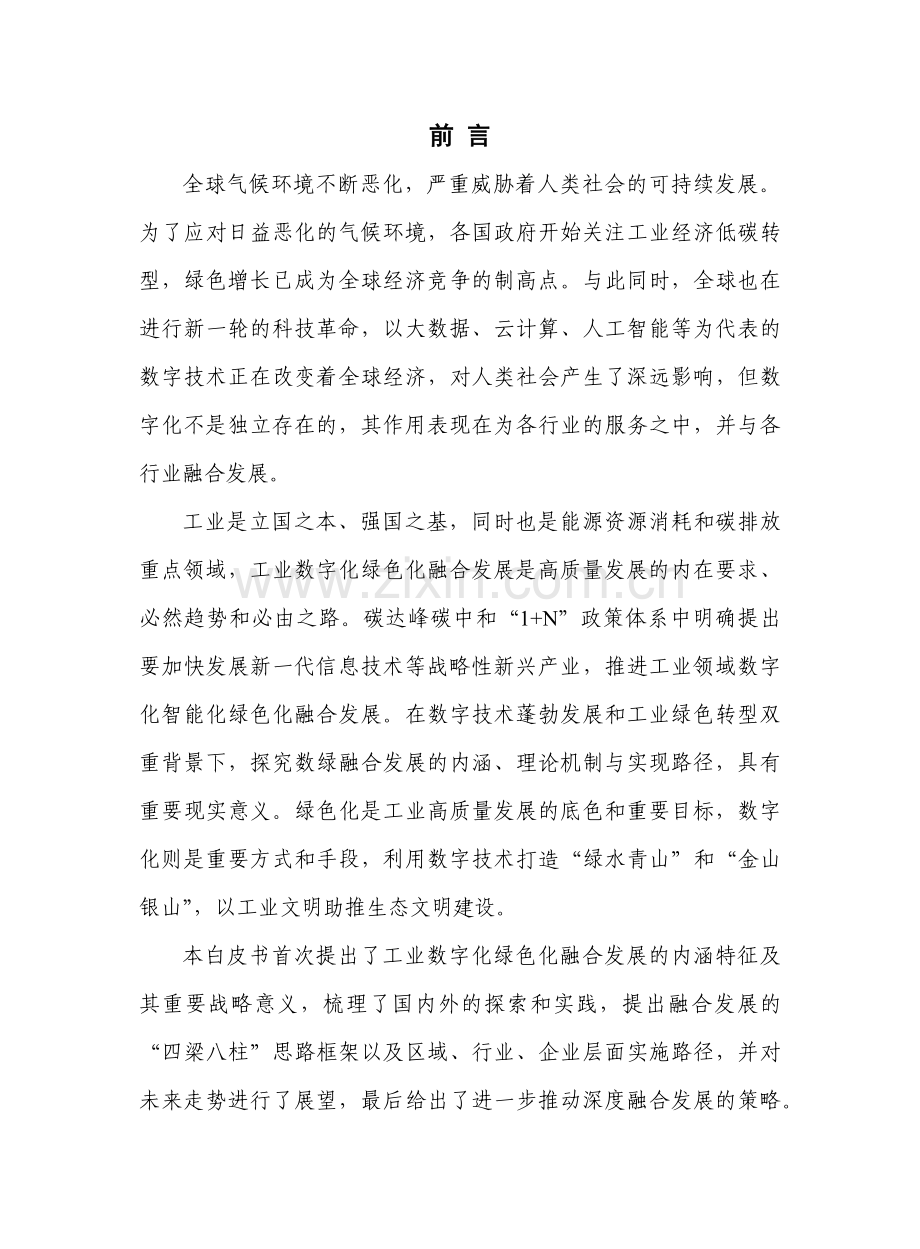 2022年工业数字化绿色化融合发展白皮书.pdf_第2页