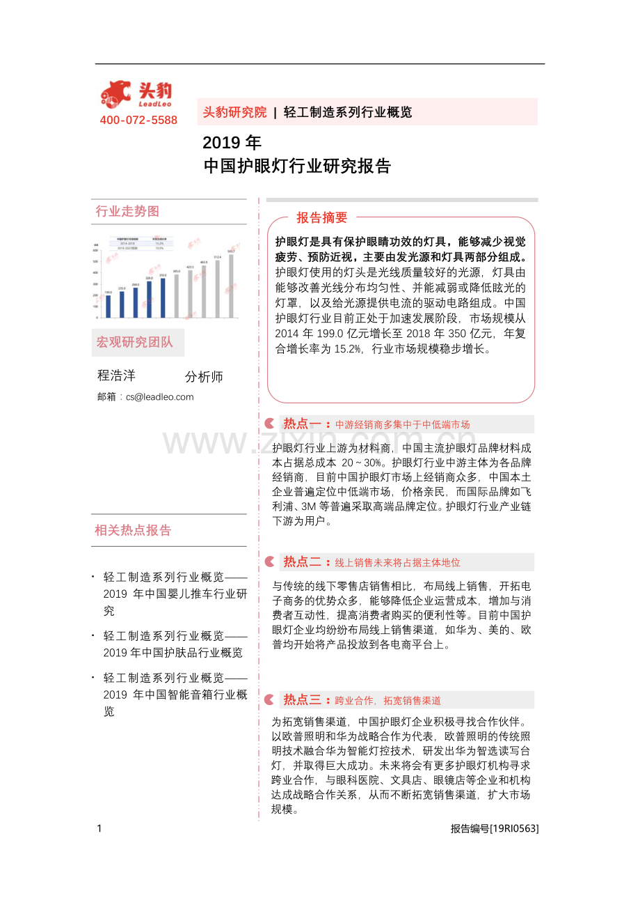 2019年中国护眼灯行业研究报告.pdf_第1页