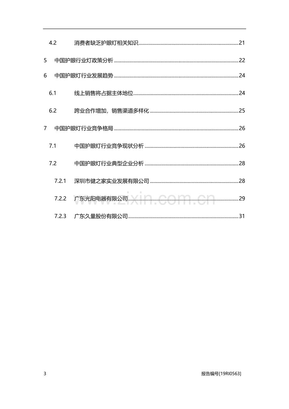 2019年中国护眼灯行业研究报告.pdf_第3页