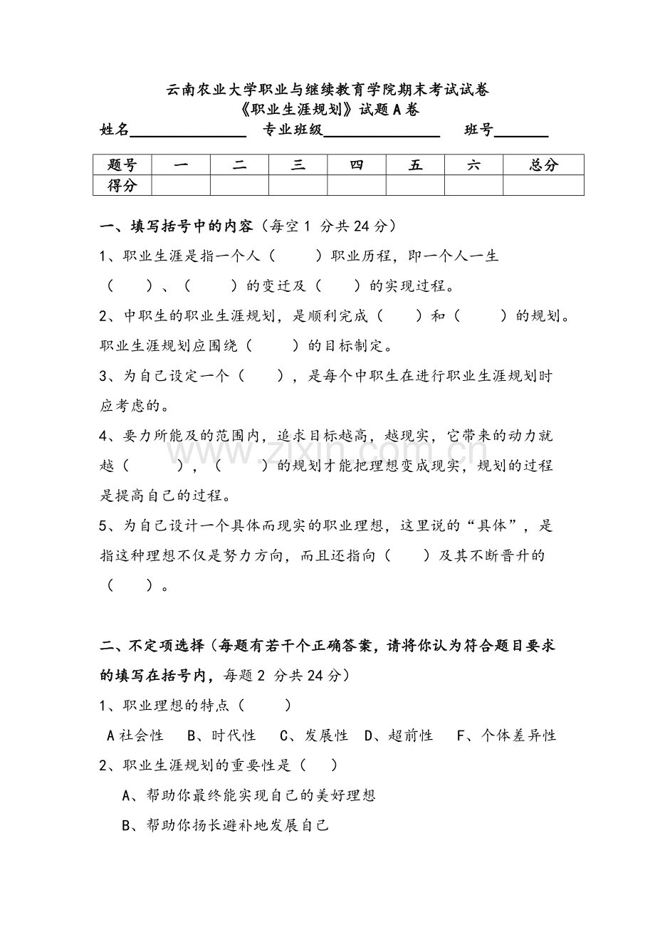 职业生涯规划试题及答案A.doc_第1页