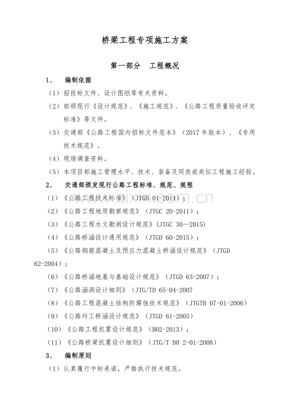 65m公路桥梁工程专项施工方案.docx_第1页