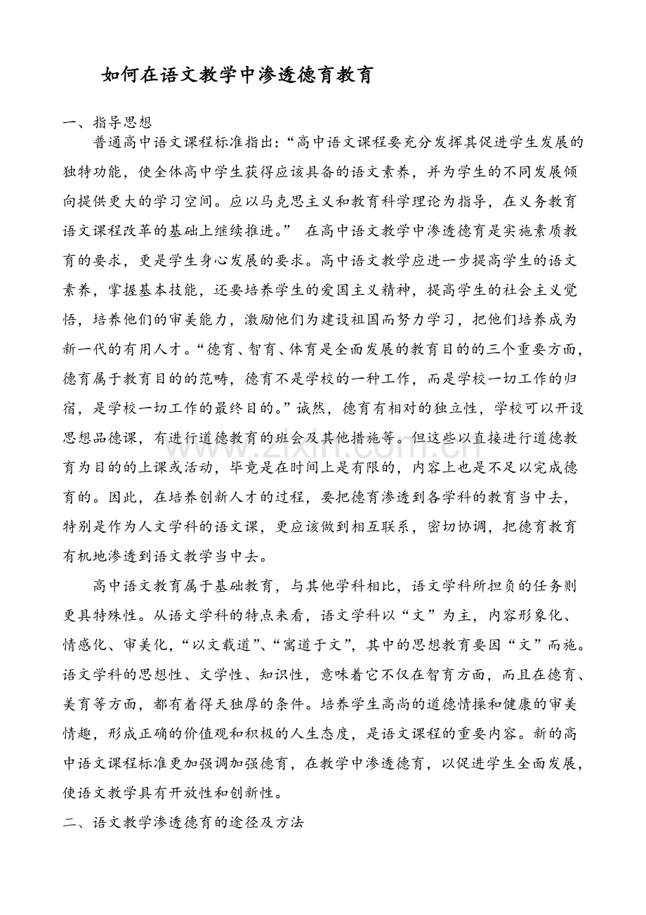 语文学科德育渗透方案.doc_第1页