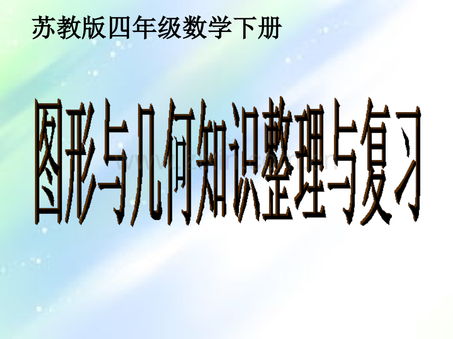 苏教版四年级数学图形与几何知识整理与复习.ppt_第1页