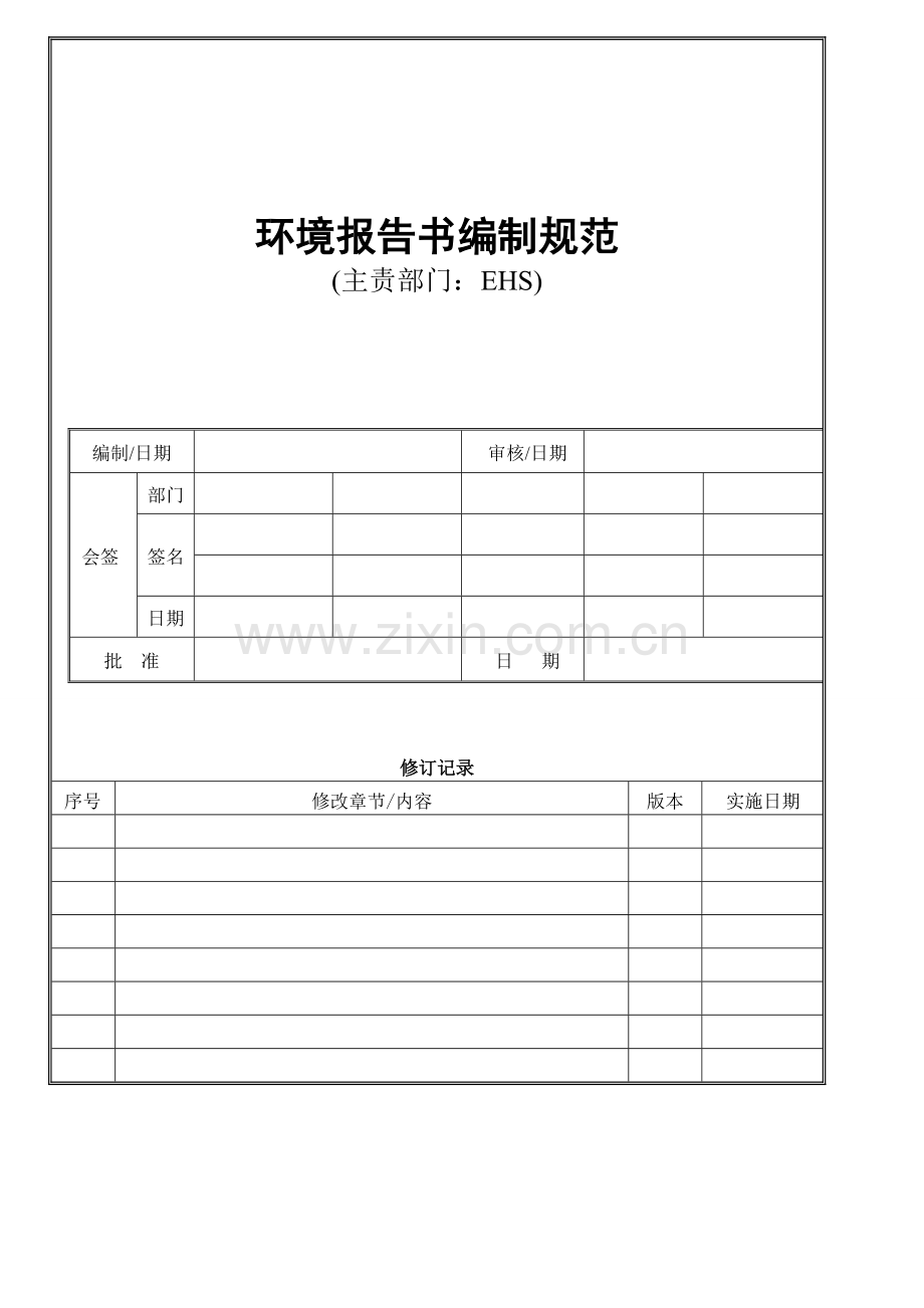 环境报告书编制规范.doc_第1页