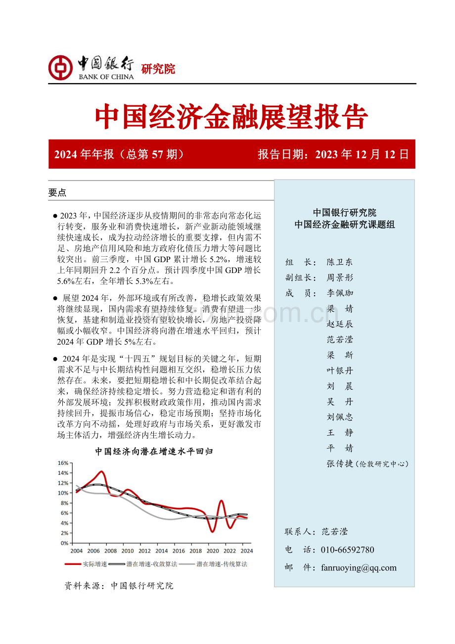 中国银行中国经济金融展望报告（2024年）：政策与市场共同推动经济向潜在增长水平回归.pdf_第1页