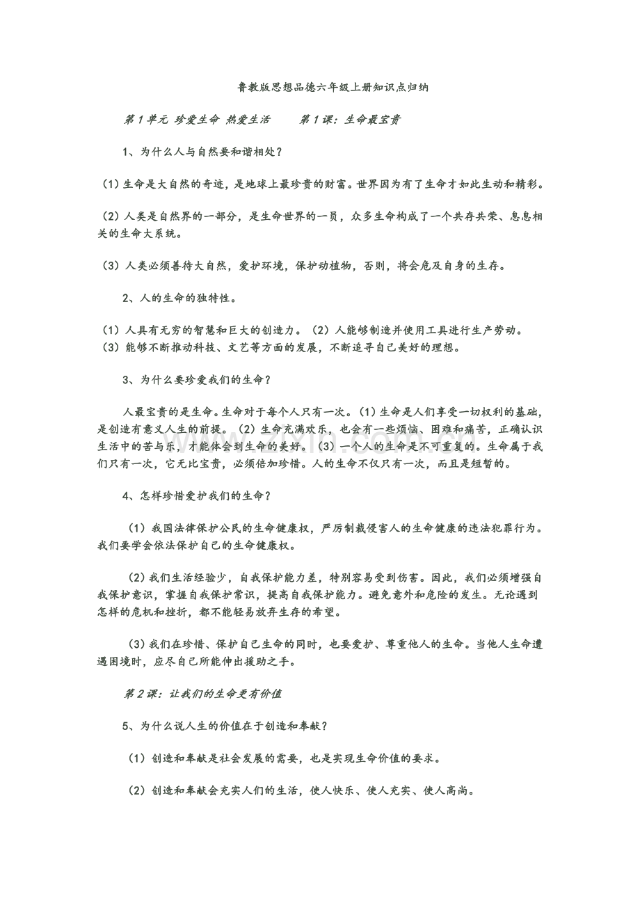 鲁教版政治六年级上册知识点.doc_第1页