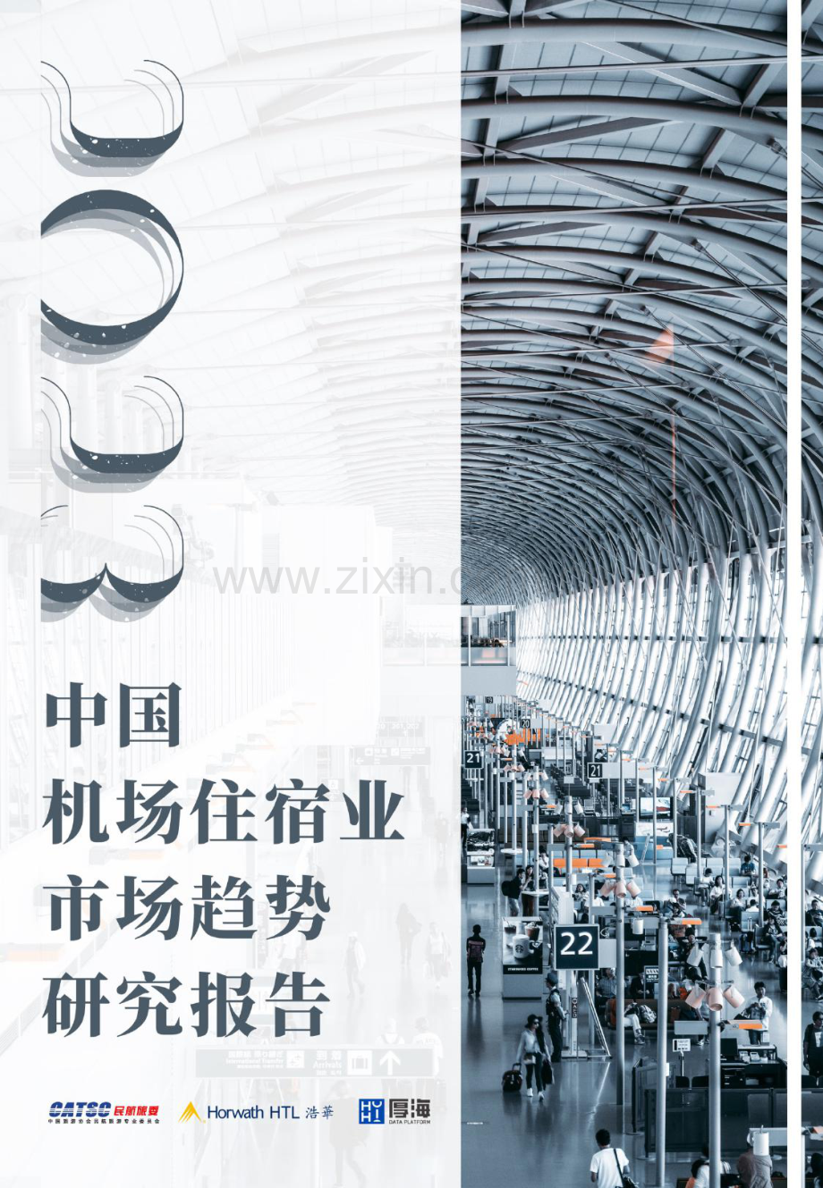 2023中国机场住宿业市场趋势研究报告.pdf_第1页