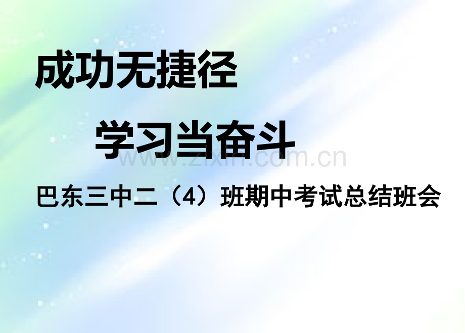 期中质量分析班会.ppt_第1页