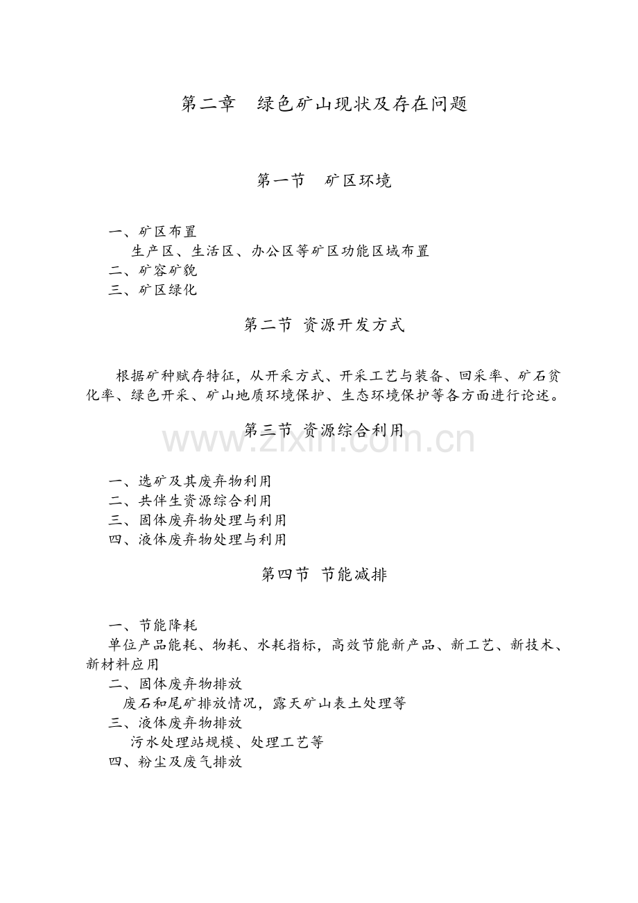 绿色矿山建设方案提纲(试行).doc_第3页