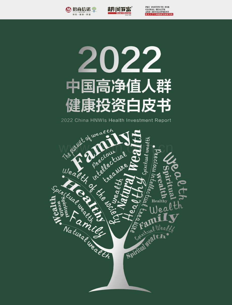 2022年中国高净值人群健康投资白皮书.pdf_第1页