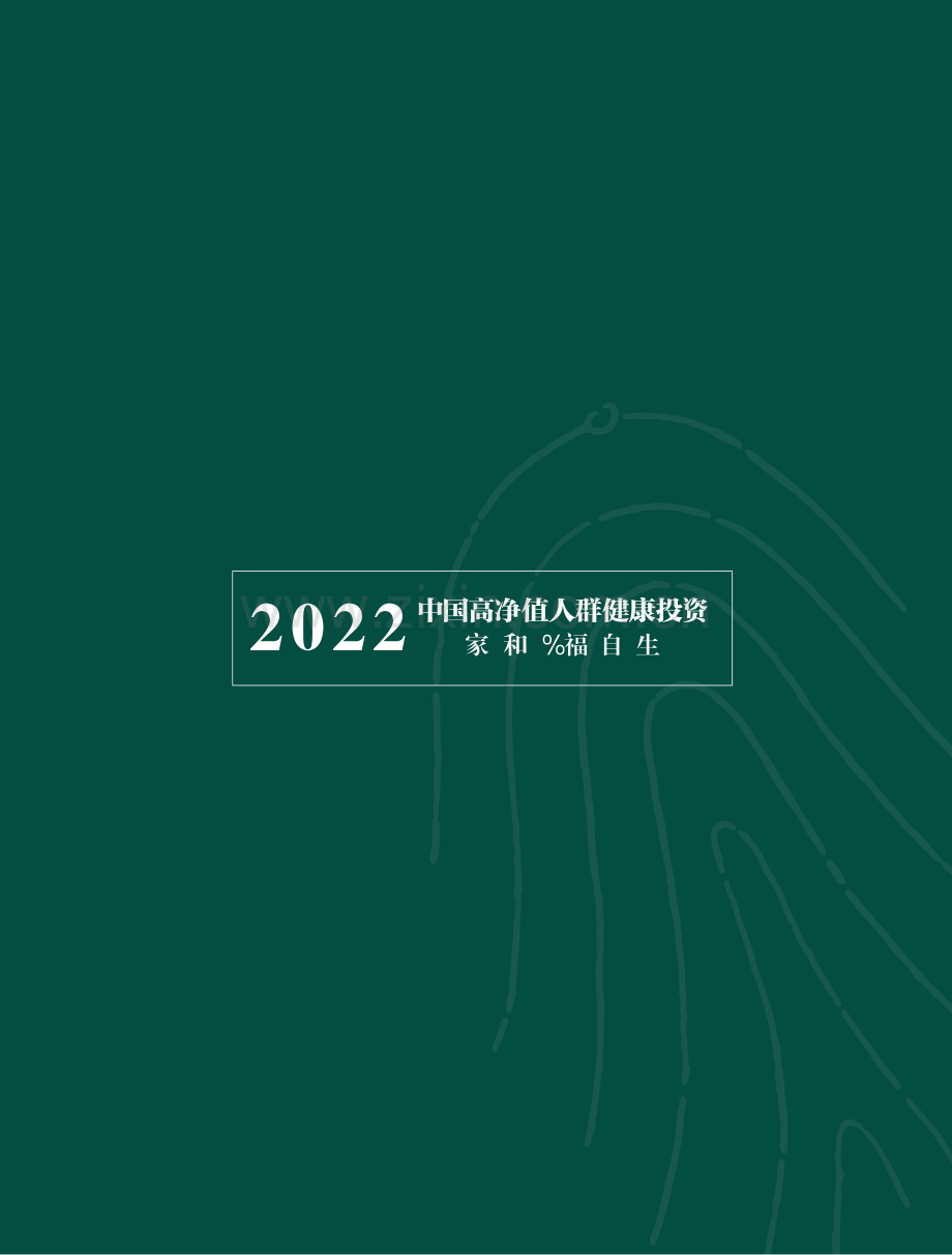 2022年中国高净值人群健康投资白皮书.pdf_第2页