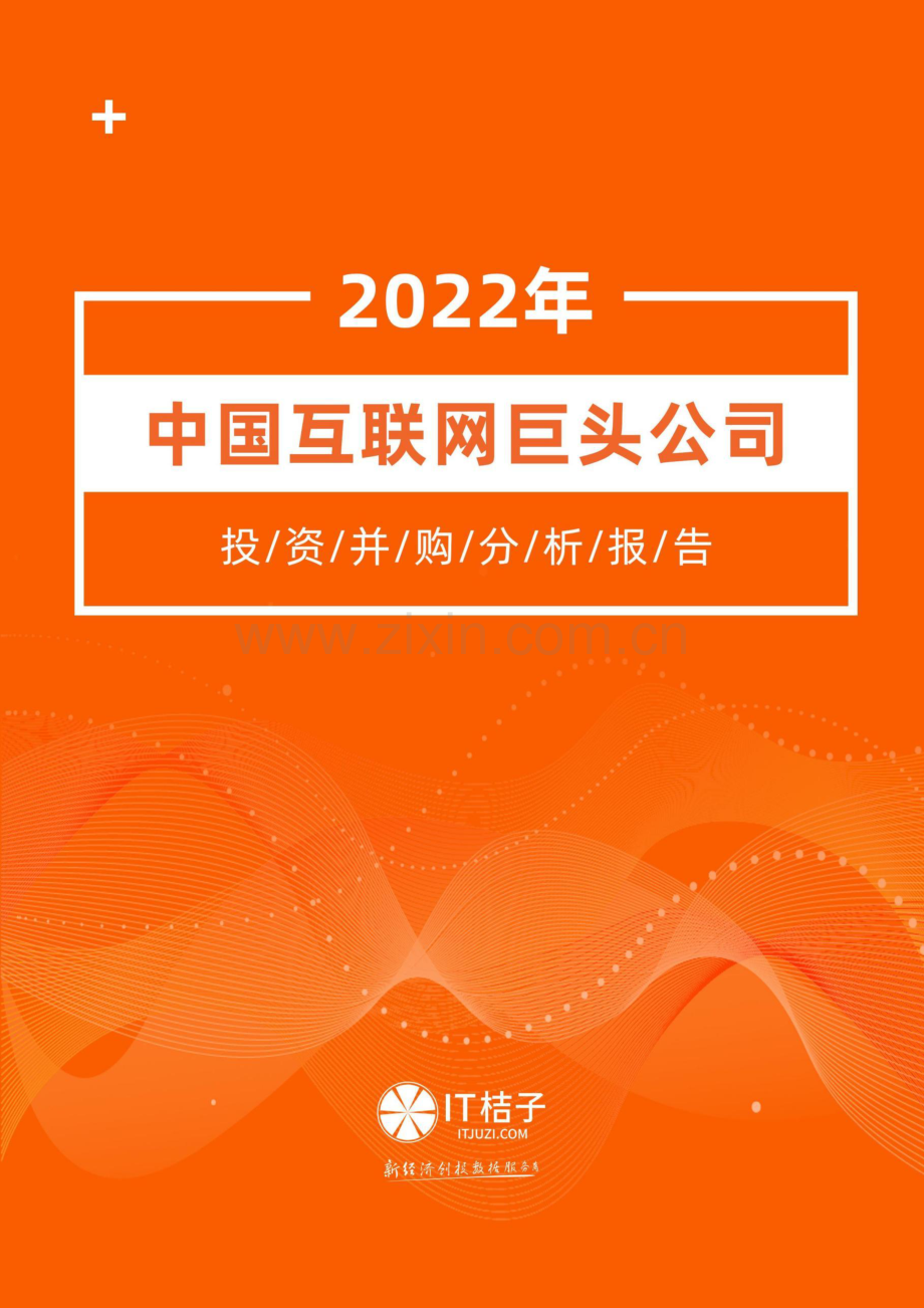 2022年中国互联网巨头公司投资并购分析报告.pdf_第1页