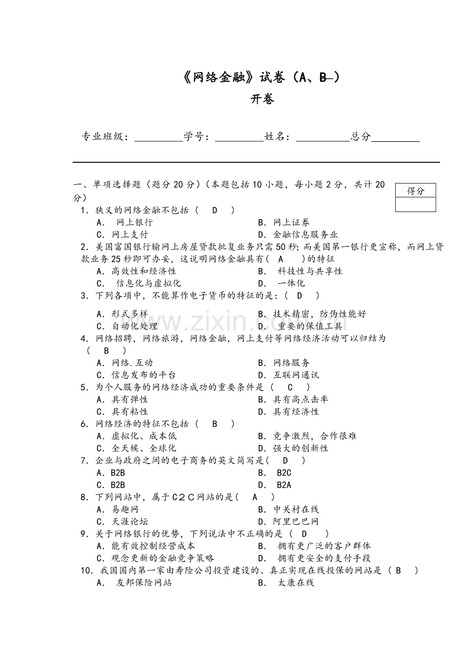 网络金融试题(A卷)——母版.doc_第1页