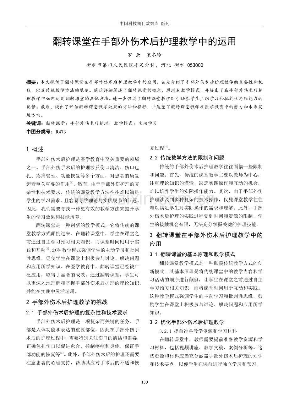 翻转课堂在手部外伤术后护理教学中的运用.pdf_第1页